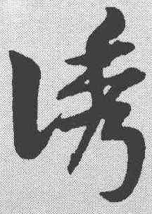 诱,宋克 ,書法字典